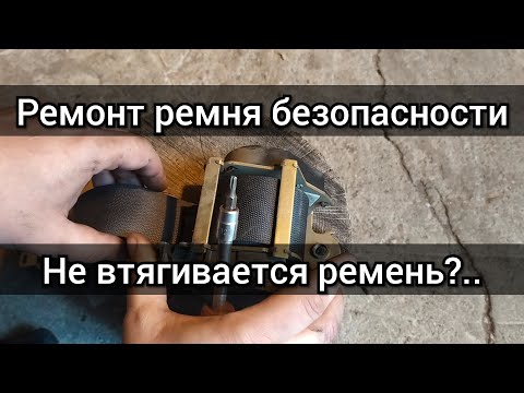 Ремонт ремня безопасности. Не затягивается ремень безопасности