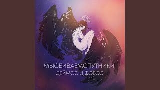 Vignette de la vidéo "Мысбиваемспутники! - Прохожие"