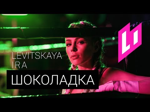 скачать ира левицкая