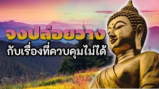 จงปล่อยวาง กับเรื่องที่ควบคุมไม่ได้ | ฟังธรรมะก่อนนอน