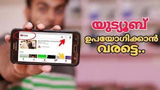 Youtube ഉപയോഗിക്കാൻ വരട്ടെ ആദ്യം ഈ കാര്യങ്ങൾ അറിയുക ?