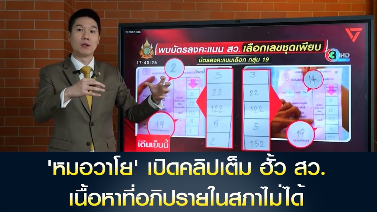 'หมอวาโย' เปิดคลิปเต็ม ฮั้ว สว. เนื้อหาที่อภิปรายในสภาไม่ได้