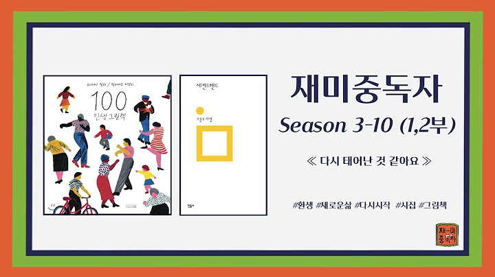 [3-10(1,2부)] 다시 태어난 것 같아요(하이케 팔러, 발레리오 비달리 - 100 인생 그림책, 조용우 - 세컨드핸드)