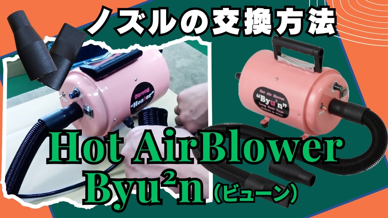 Hot Air Blower Byu2n（ビューン） | Kishi Pet Online｜ペットフード