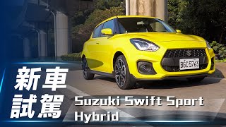 【新車試駕】Suzuki Swift Sport Hybrid｜操之在手熱血手排小 ... 