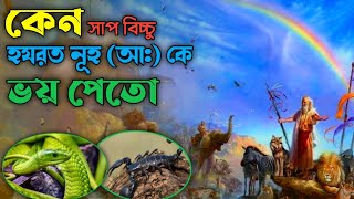 সাপ দেকলে কেন আমরা হযরত নূহ (আ:) এর প্রতি দোয়া পরতে হয় ||