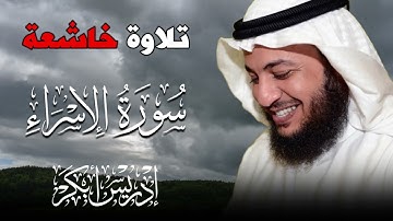 سورة الإسراء كاملة بصوت إدريس أبكر 🎧💔 | تلاوة خاشعة تهز القلوب وتُضيء درب الحائرين ✨
