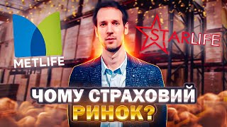 Чому страховий ринок , чому Метлайф і чому Старлайф?