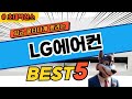 2025년 가장 인기있는 LG에어컨 추천 TOP5