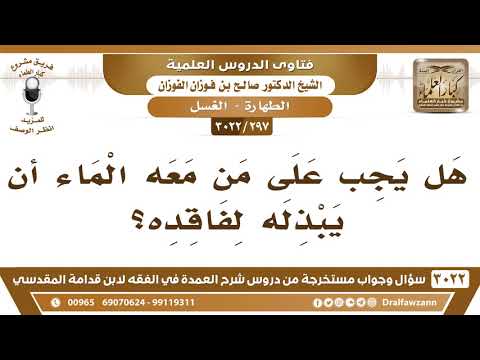 [297 -3022] هل يجب على من معه الماء أن يبذله لفاقده؟