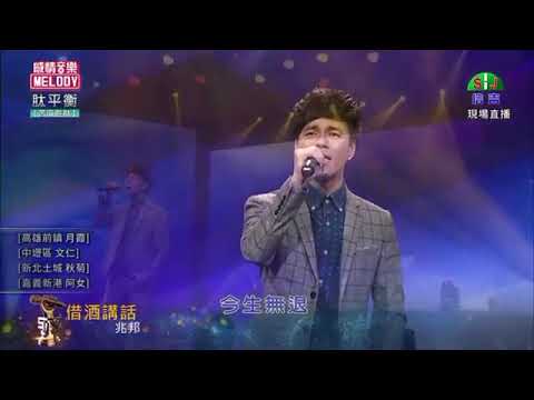 鄔兆邦 / 演唱歌曲 ~ 借酒講話 / 演唱日期 ~ 2021.05.03