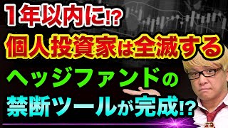 【悲報】株やFXの個人投資家は、全滅します【禁断の投資ツールとヘッジファンド】ロスチャイルド家と投資業界の都市伝説