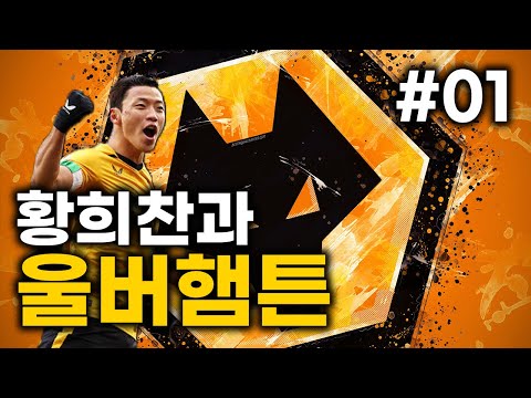 [FM2024] 황희찬과 울버햄튼 #1