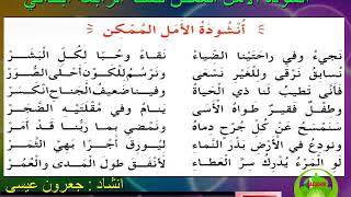 انشودة الأمل الممكن للسنة الرابعة ابتدائي الجيل الثاني