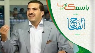 باسمك نحيا الحلقة الاولى (1) اسماء الله الحسنى اسم الله الفتاح  مع عمروخالد | biaismik nahia Ep1