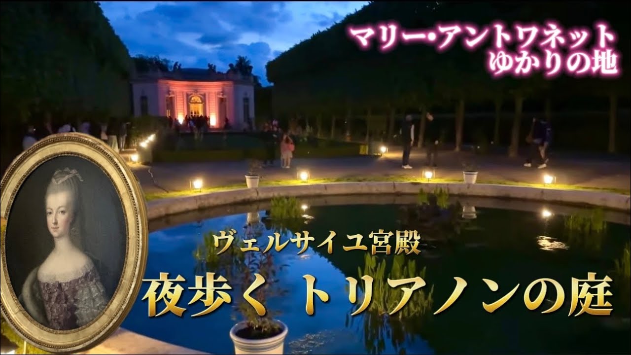 A huge crowd at Versailles at night?! Marie Antoinette's former