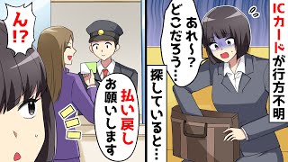 駅で交通系ICカードを無くしバッグを探す私。すると背後で「払い戻しお願いします」まさかと思い女を問い詰めると…【スカッとする話】