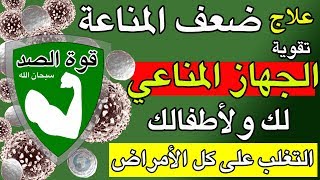 علاج ضعف الجهاز المناعي(ضعف المناعة) واعراض نقص المناعة - زيادة نسبة كريات الدم البيضاء