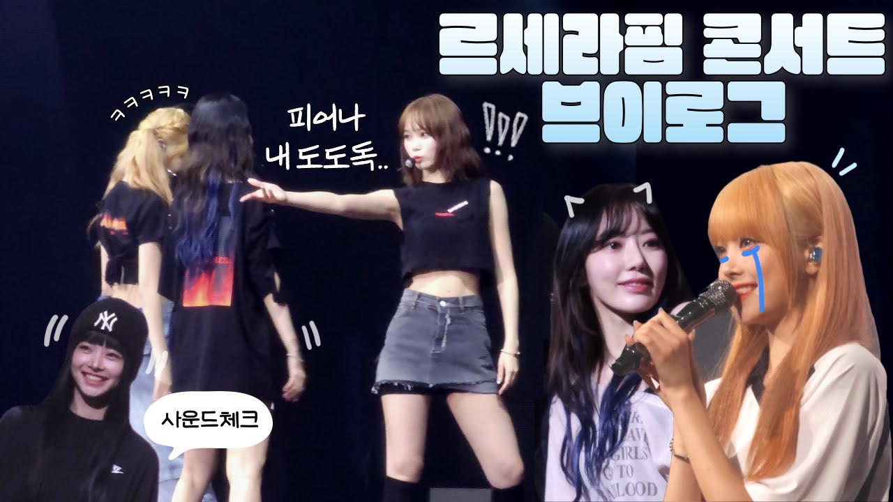 Vlog | 르세라핌 너 내 도도독..! 콘서트 브이로그 제출합니다 (피어나로그•첫콘서트)