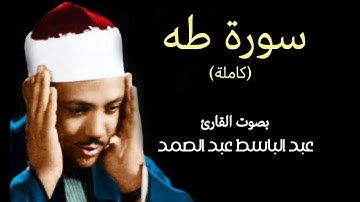 سورة طه (كاملة) بصوت القارئ عبد الباسط عبد الصمد || Surat Taha Abdul Basit Abdul Samad