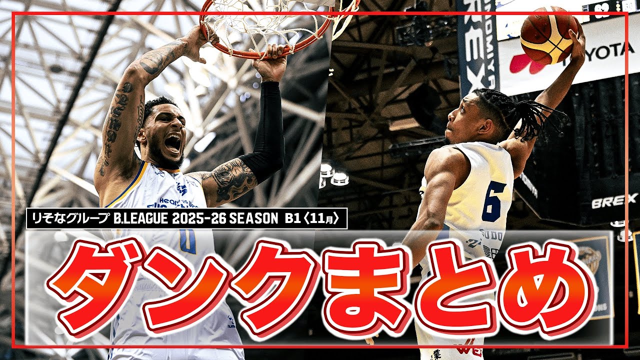 【バスケ】11月のB1ダンクまとめ｜りそなグループ B.LEAGUE 2025-26 シーズン