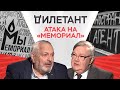 Атака на «Мемориал»: кому мешает архивная история / Сергей Мироненко // Дилетант