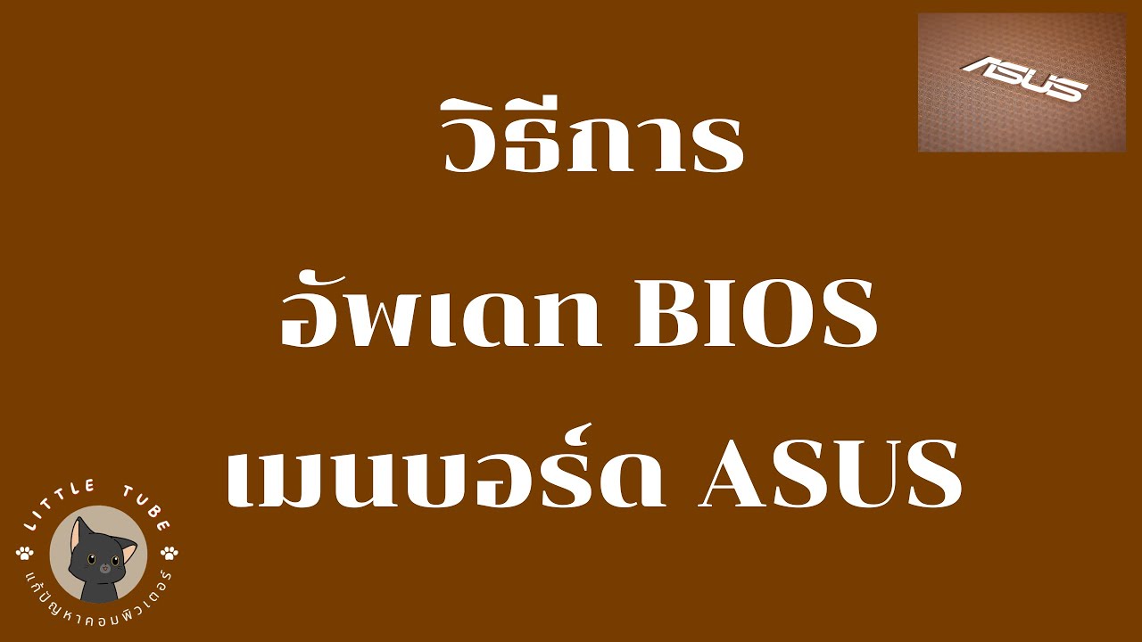 วิธีการอัพเดท Bios เมนบอร์ด Asus - Youtube