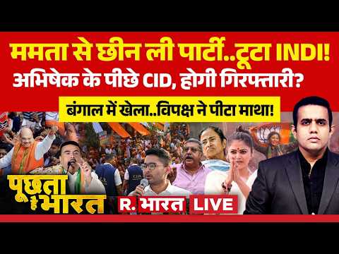 Poochta Hai Bharat LIVE: Mamata से छीन ली पार्टी..टूटा INDI! | TMC Crisis | Abhishek | Mamata | CID