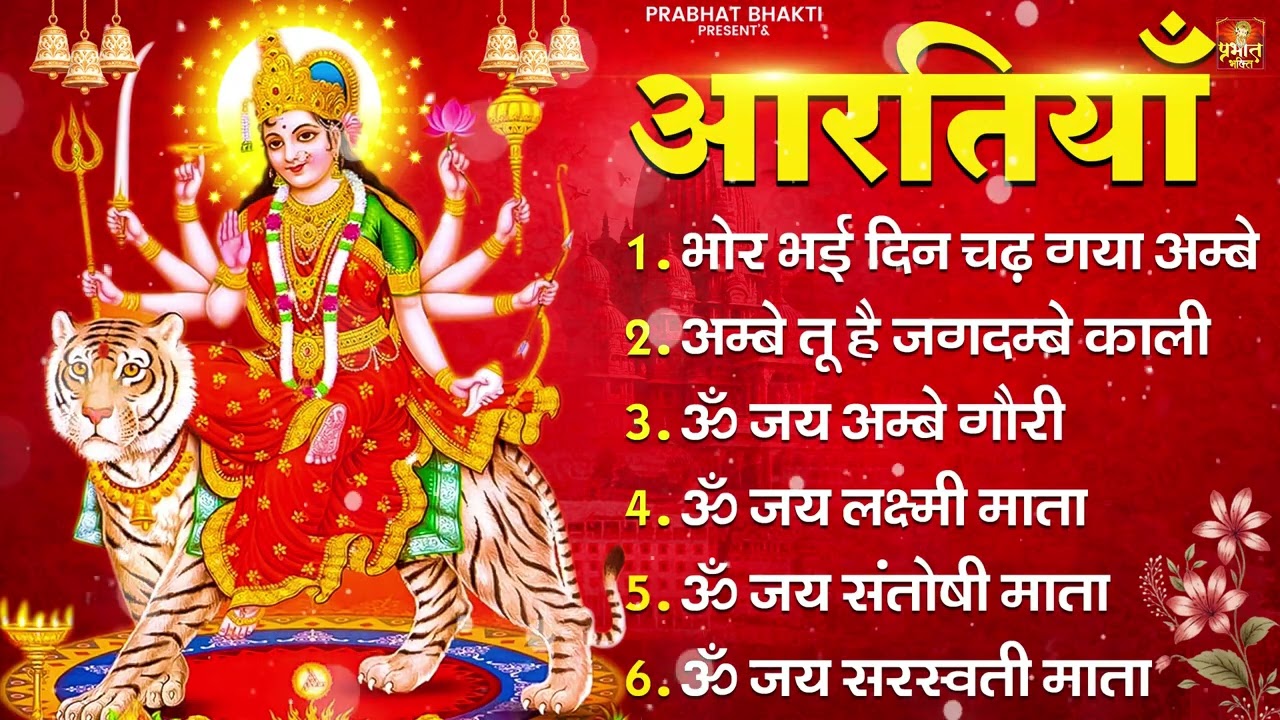 2026 नवरात्रि स्पेशल आरतियाँ- ॐ जय अम्बे गौरी | अम्बे तू है जगदम्बे काली | भोर भई दिन चढ़ गया अम्बे