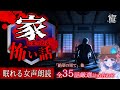 新録あり【怪談朗読】家にまつわる怪談より怖い話｜全35話まとめ【睡眠用/作業用BGM/ #はこわけあみ 】