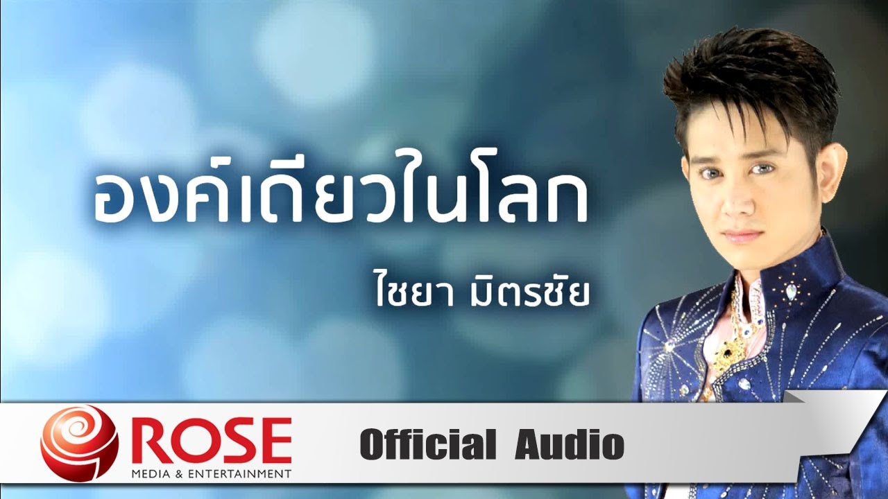 องค์เดียวในโลก - ไชยา มิตรชัย (Official Audio)
