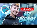 ประวัติ Mr.Beast : Youtuber ที่สร้างยอดผู้ติดตาม 50 ล้านได้ภายในเวลาแค่ 2 ปีและคลิปไรวัลเยอะสุดในโลก