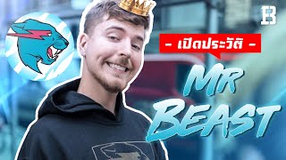 ประวัติ Mr.Beast : Youtuber ที่สร้างยอดผู้ติดตาม 50 ล้านได้ภายในเวลาแค่ 2 ปีและคลิปไรวัลเยอะสุดในโลก