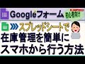 スマホで簡単にできる在庫管理 Googleフォーム＋スプレッドシート