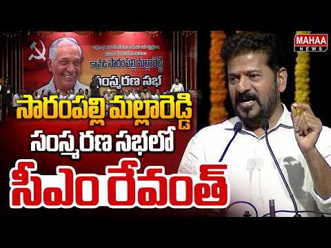 సారంపల్లి మల్లారెడ్డి సంస్మరణ సభలో సీఎం రేవంత్..| CM Revanth | Mahaa News