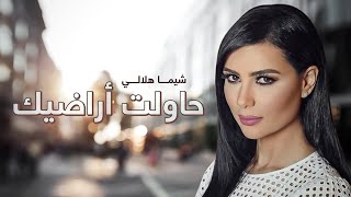 Shayma Helali - Hawlt Aradheek  | شيما هلالي - حاولت أراضيك