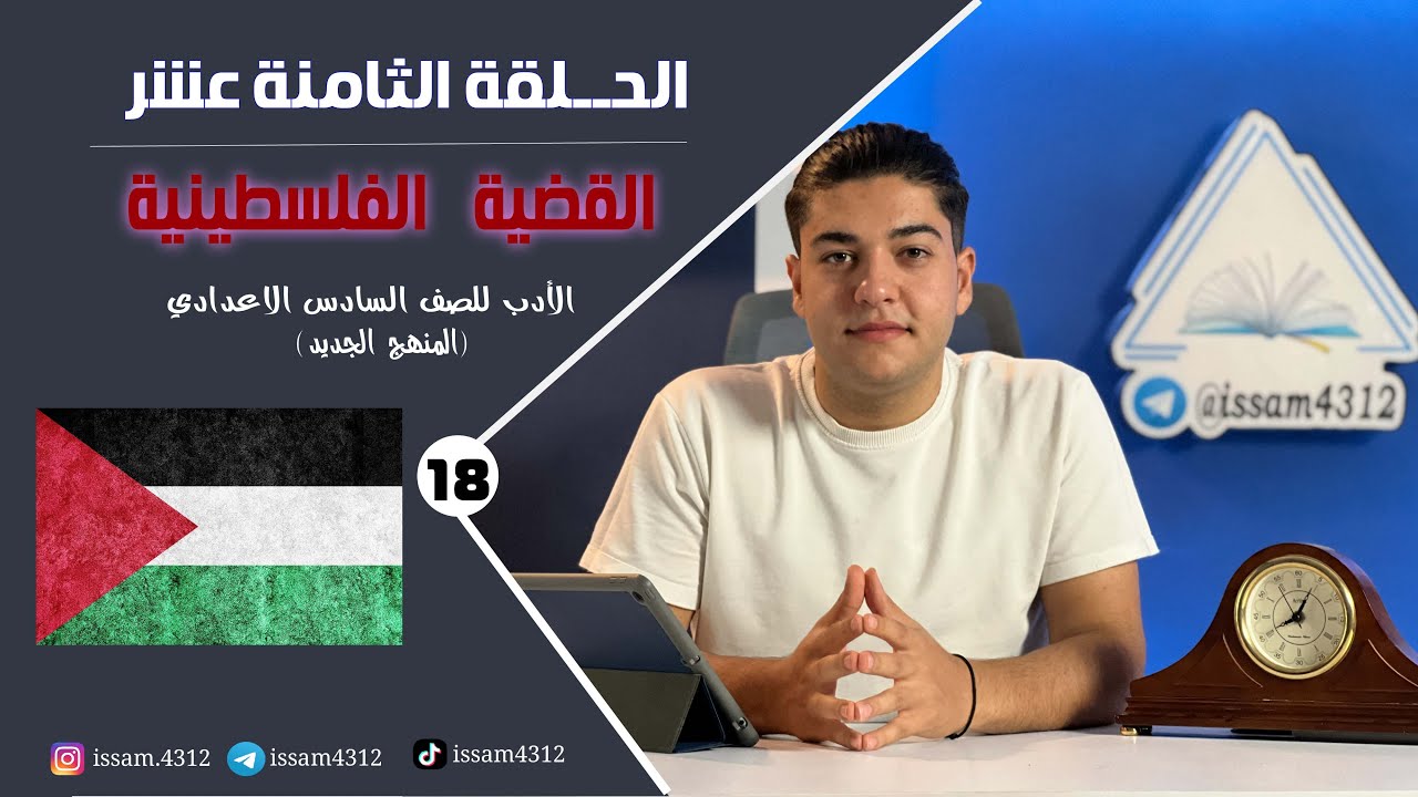 القضية الفلسطينية | الحلقة الثامنة عشر | الادب للصف السادس الاعدادي (#منهج_2023)