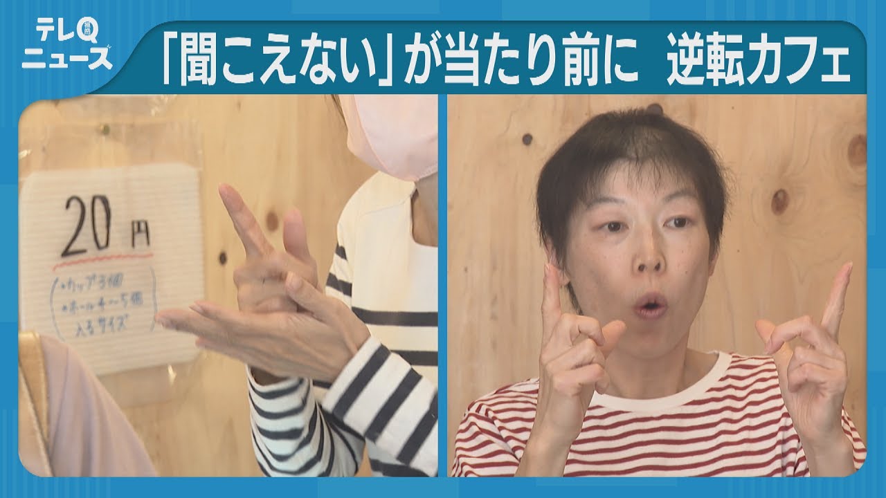 「聞こえない」を当たり前に　手話カフェで常識を逆転　福岡市