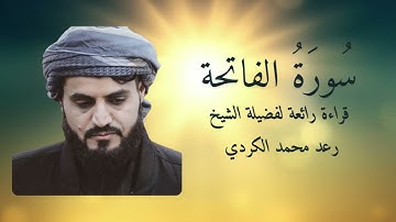تلاوة رائعة لفضيلة الشيخ رعد محمد الكردي  سورة الفاتحة