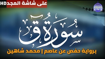 سورة ق من على شاشة المجد للقاريء محمد شاهين