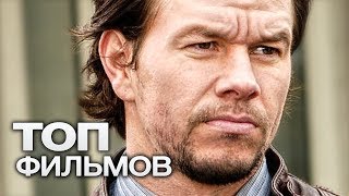 10 ФИЛЬМОВ С УЧАСТИЕМ МАРКА УОЛБЕРГА!