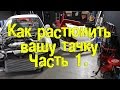 Как растюнить тачку. Часть 1. [BMIRussian]