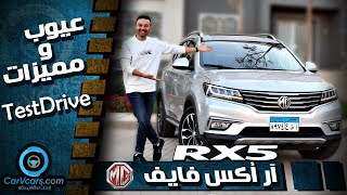 تجربة ام جى أر اكس فايف عيوب ومميزات مع عمرو حافظ - Review MG RX5