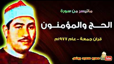 محمد محمود الطبلاوى   الحــج والمؤمنــون   تلاوة من صلاة جمعة عام 1977م !! جودة عالية HD