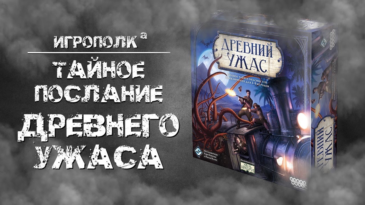 Древний ужас. Тайное послание. - YouTube