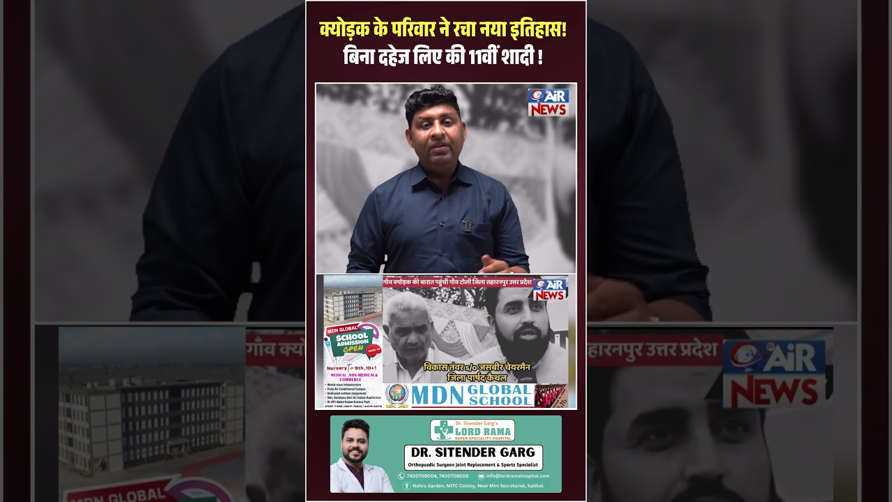 क्योड़क के परिवार ने रचा नया इतिहास! बिना दहेज लिए की 11वीं शादी !