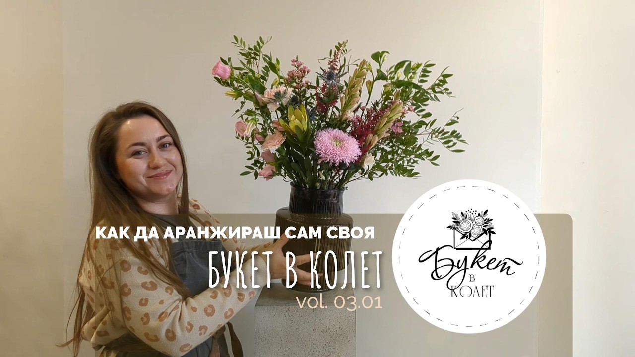 Седмична селекция 🌸 04 - 08 март | Аранжирай цветята си с Анита