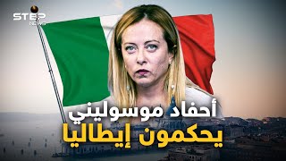 جورجيا ميلوني.. بائعة البطيخ والنادلة الكارهة للمسلمين تصل إلى السلطة في إيطاليا بمباركة بوتين