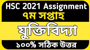 hsc assignment 2021 logic answer | assignment hsc 2021 7th week | hsc 2021 assignment 7th week