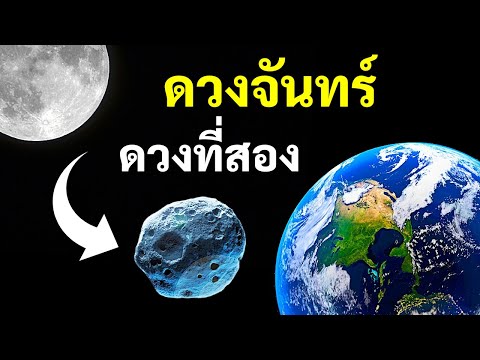 วีดีโอ: ดวงจันทร์มีกี่ขั้น?